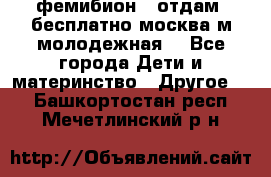 фемибион2, отдам ,бесплатно,москва(м.молодежная) - Все города Дети и материнство » Другое   . Башкортостан респ.,Мечетлинский р-н